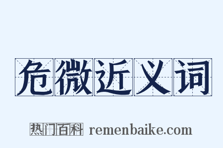 危微近义词是什么意思的图片